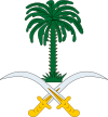 Саудовская Аравия, герб